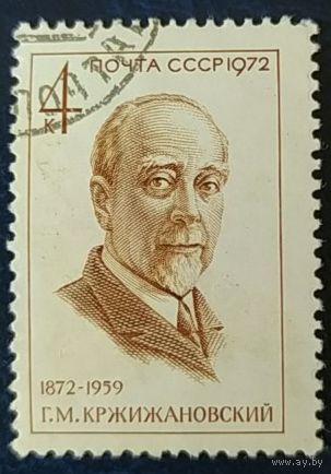СССР 1972 100л рожд. Кржижановский , без клея.