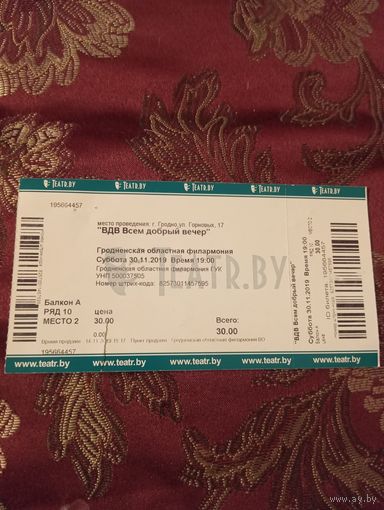 Билет 2019г., Гродно филармония,на мероприятие ВДВ Всем добрый вечер