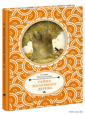 Тайна железного дерева. Софья Прокофьева. Художник Екатерина Волжина ///