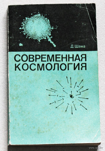 Современная космология.