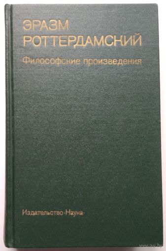 Книга Эразм Роттердамский. Философские произведения