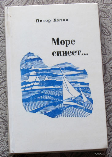 Питер Хитон Море синеет.