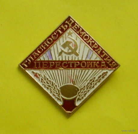 СССР. Перестройка. 014.
