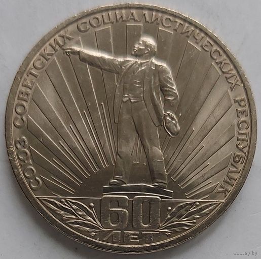 1 рубль 60 лет СССР