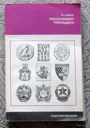 В.С.Драчук Рассказывает геральдика.