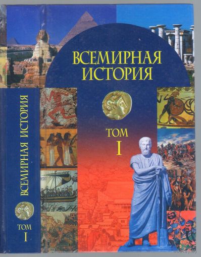 Всемирная история. Том 1. Учебное пособие.