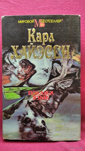 К. Хайэсен. ПОКАЖИ ЯЗЫК
