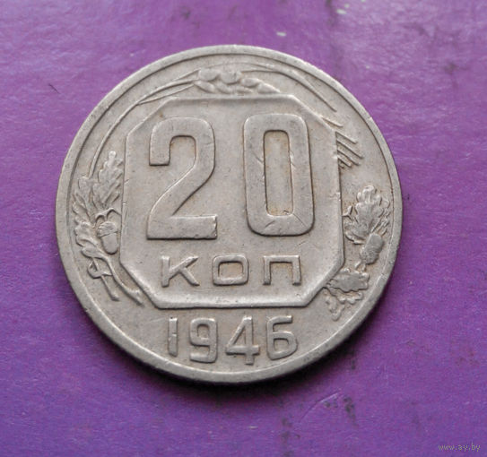 20 копеек 1946 года СССР #04