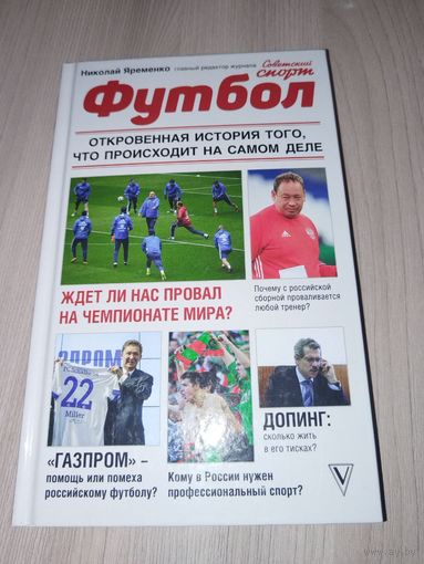 Футбол. откровенная история того, что происходит на самом деле