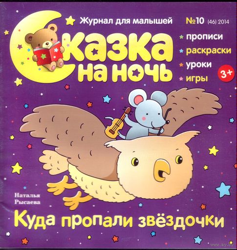 Сказка на ночь 10-2014