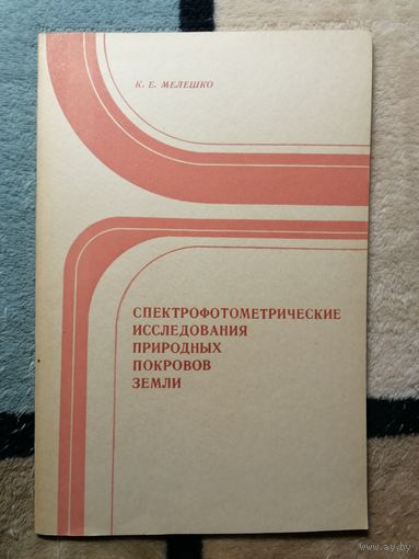 К. Е. Мелешко, Спектрофотометрические исследования природных покровов Земли.