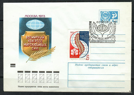 Всемирный конгресс миролюбивых сил (Спецгашение)