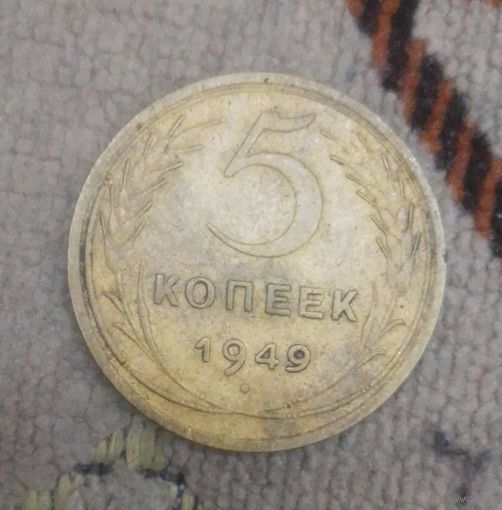5 копеек 1949 года.