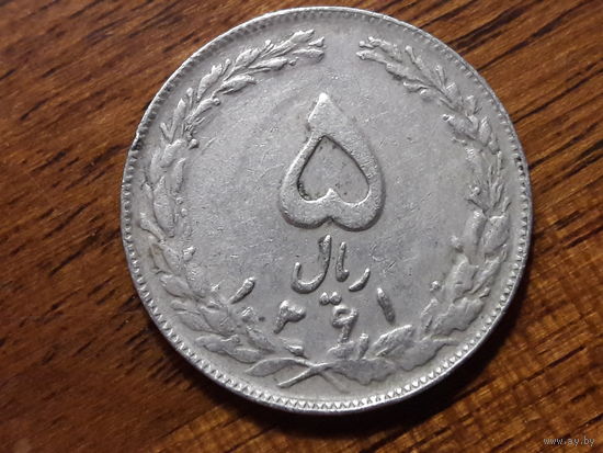 Иран 5 риалов 1982 (6)