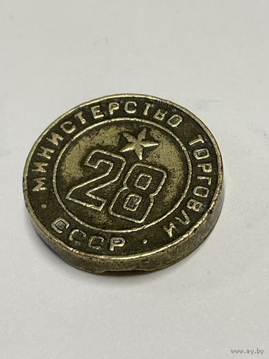 Жетон министерства торговли ссср #28. Минторг 28