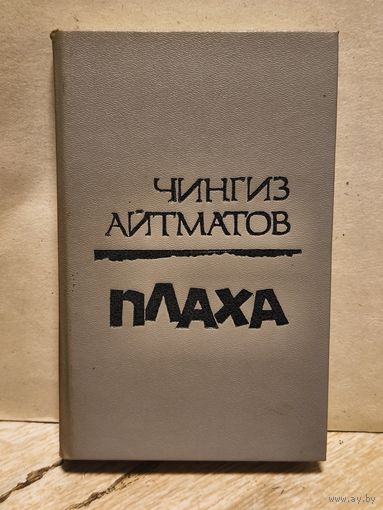 Айтматов Чингиз - Плаха