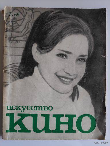 Искусство Кино 3. 1969