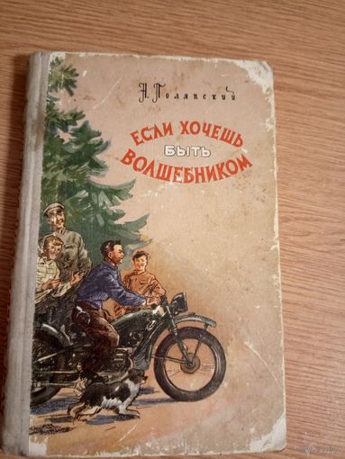 Натан Полянский Если хочешь быть волшебником 1959 год\041