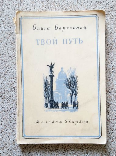 Ольга Берггольц Твой путь 1945