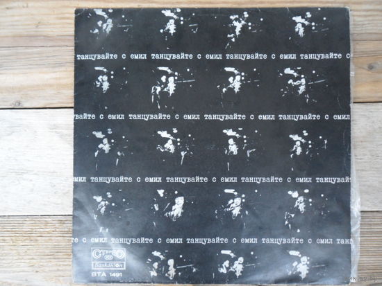 Емил Димитров - Танцуйте с Емил - Балкантон, Болгария - 1973 г.
