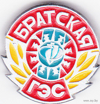 Братская ГЭС (Братская гидроэлектростанция имени 50-летия Великого Октября).