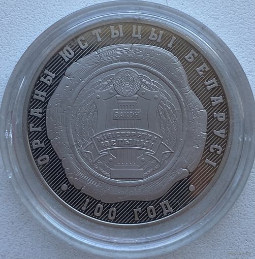Беларусь 1 рубль 2019 г. Органы юстиции Беларуси. 100 лет