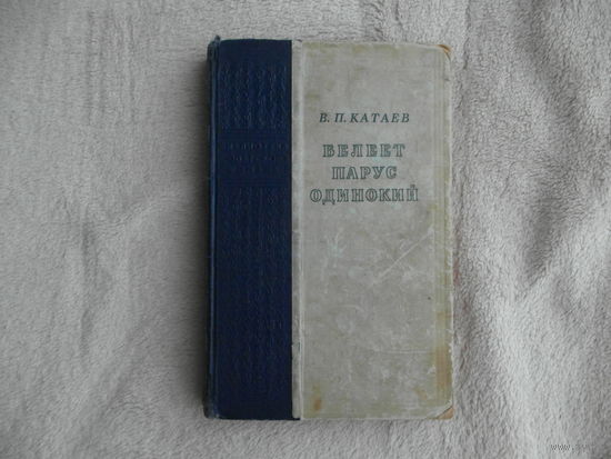 Катаев В. Белеет парус одинокий. Библиотека советского романа. Худ. Д. Дубинский. Иллюстрации на вклейках. М.: ГИХЛ, 1950г.