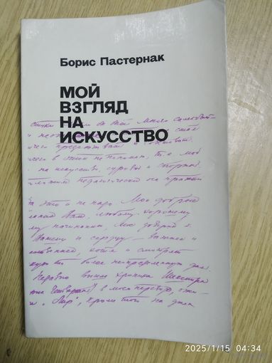 Мой взгляд на искусство / Борис Пастернак.