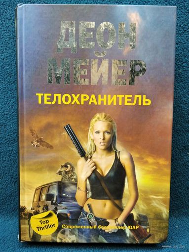 Д. Мейер. Телохранитель
