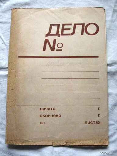 К26-01 Папка для бумаг Дело Слокский ЦБЗ Ориентировочно 1970-1980-е