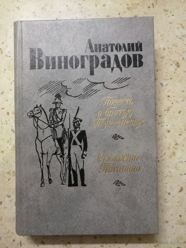А. Виноградов, Повесть о братьях Тургеневых. Осуждение Паганини.