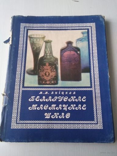 Беларускае мастацкае шкло. /3