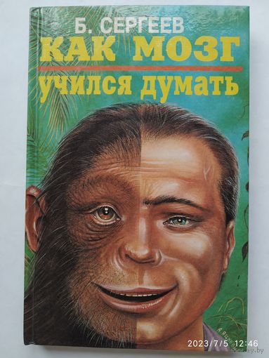 Как мозг учился думать / Сергеев Б.(а)