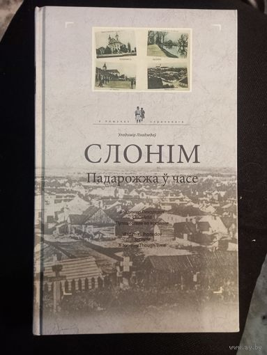 ВЛАДИМИР ЛИХОДЕДОВ. "СЛОНИМ". В ПОИСКАХ УТРАЧЕННОГО. ПУТЕШЕСТВИЕ ВО ВРЕМЕНИ. НА БЕЛОРУССКОМ, РУССКОМ И АНГЛИЙСКОМ ЯЗЫКАХ. 2019  тир.700 экз