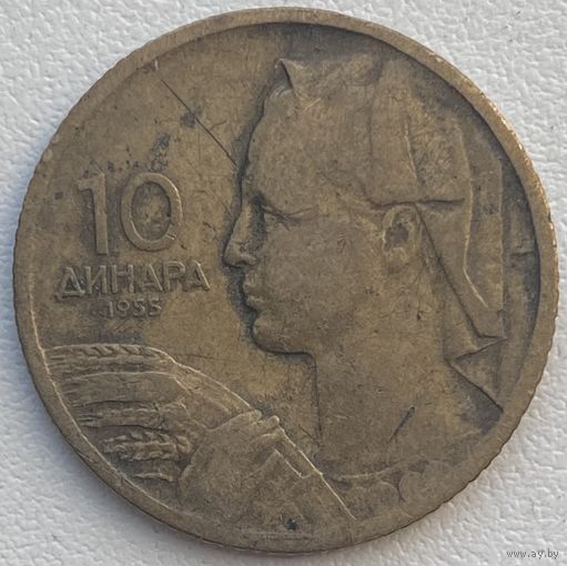 Югославия 10 динар 1955 г.