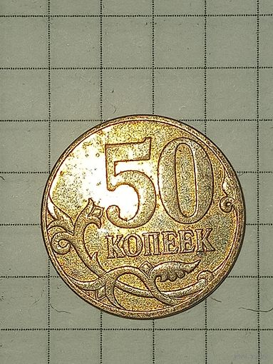 50 копеек 2007 м