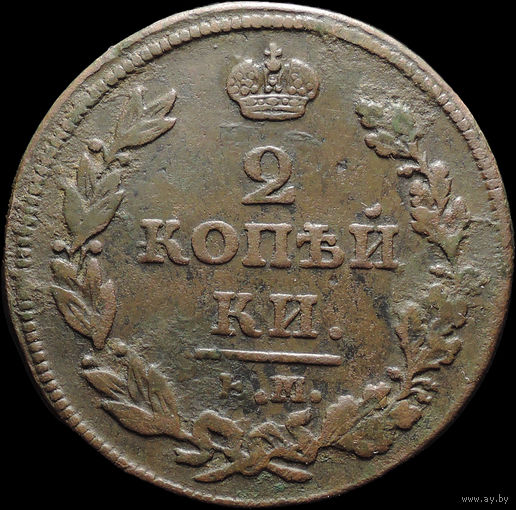 2 копейки 1811 ЕМ НМ, Отличная! С 1 Рубля! Смотрите другие лоты!