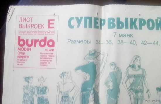 Выкройки Бурда 6-1989
