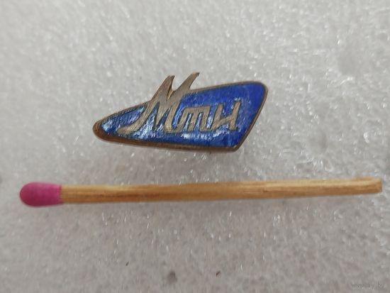 Знак - фрачник. МТИ. Московский Технологический институт. тяжелый