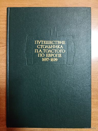 Путешествие стольника П.А. Толстого по Европе 1697-1699