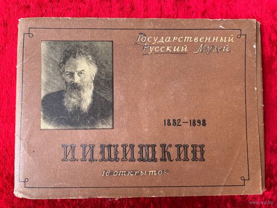 И.И. Шишкин. 16 открыток. 1958 год