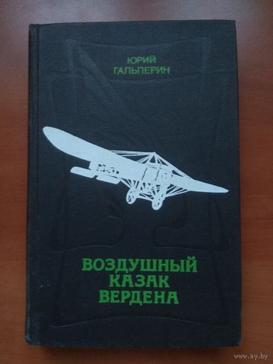 Юрий Гальперин. ВОЗДУШНЫЙ КАЗАК ВЕРДЕНА. Повесть-хроника.