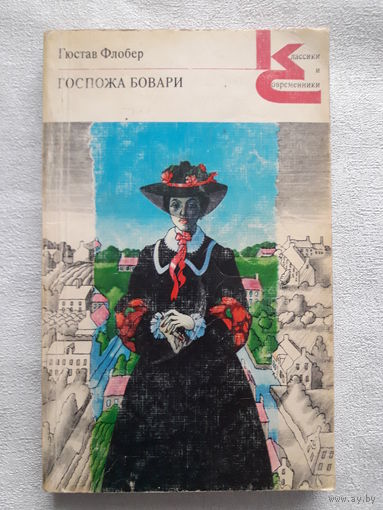 Книга Г. Флобер "Госпожа Бовари"
