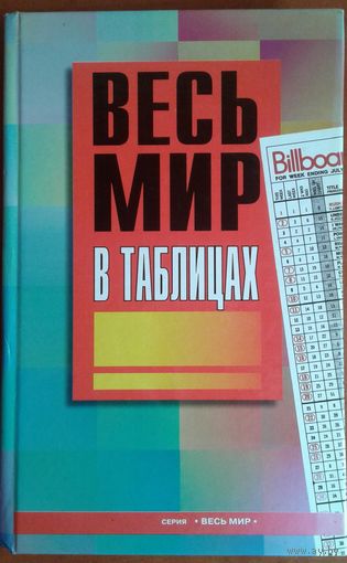 ВЕСЬ МИР В ТАБЛИЦАХ.  УНИКАЛЬНЫЙ СПРАВОЧНИК НАЧАЛА 21 ВЕКА