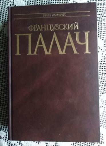 Хамфрис, Французский палач