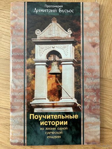 Протоиерей Димитрий Бусьос Поучительные истории одной греческой епархии (96 стр.)