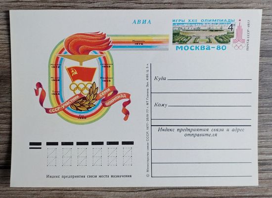 СССР.Почтовая карточка с ОМ.1977. "СССР - участник 7 Олимпиад. Игры 22 Олимпиады в Москве"