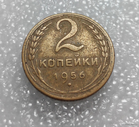 2 копейки 1956 года СССР #01