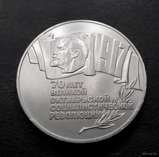 5 рублей 1987 г. ШАЙБА. 70 лет Октябрьской революции (ВОСР) #02