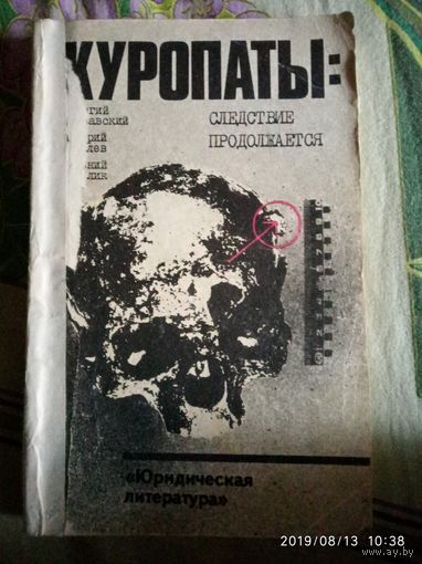 Куропаты:следствие продолжается/17